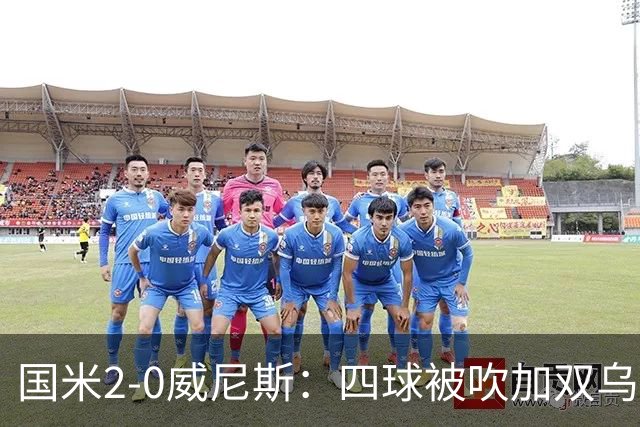 国米2-0威尼斯：四球被吹加双乌龙，赢球竟如此荒诞