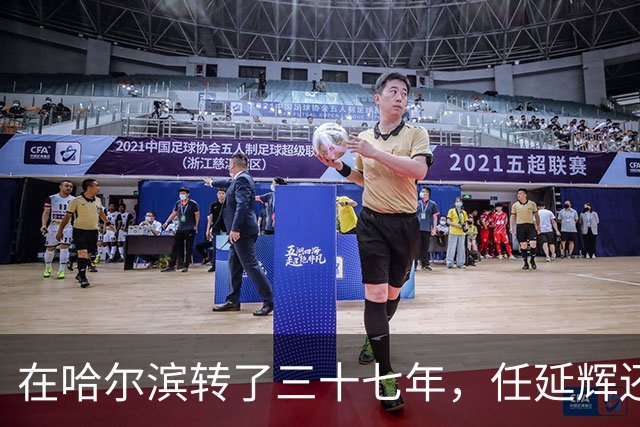 在哈尔滨转了三十七年，任延辉还是没走出熟人圈