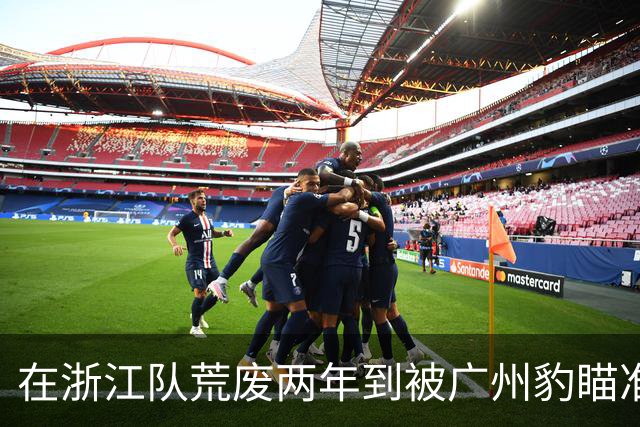 在浙江队荒废两年到被广州豹瞄准，门将霍深坪与球队一拍即合