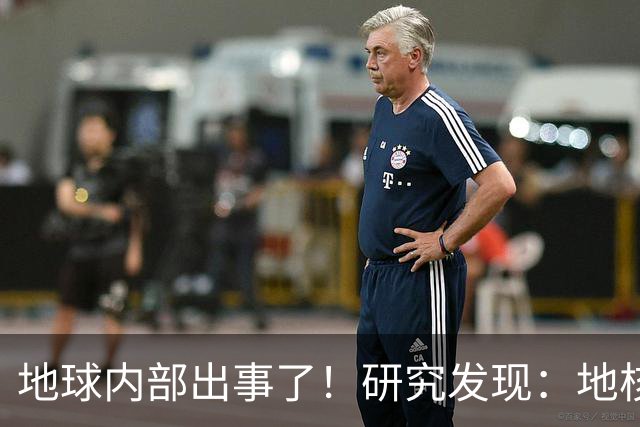 地球内部出事了！研究发现：地核很可能开始倒转？
