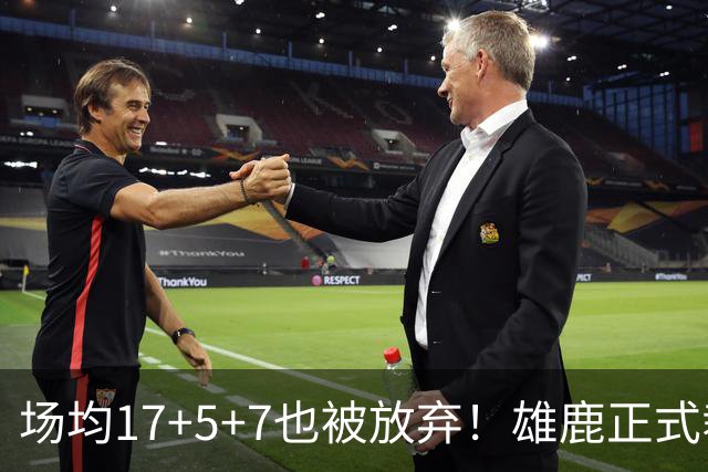场均17+5+7也被放弃！雄鹿正式裁掉小波特：新赛季15+2阵容出炉