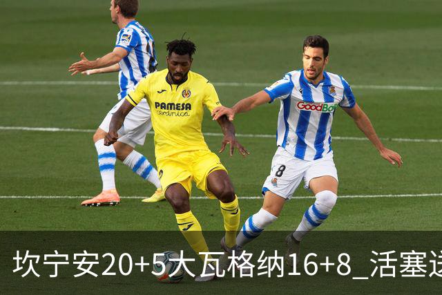 坎宁安20+5大瓦格纳16+8 活塞送篮网五连败