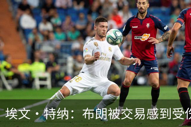 埃文·特纳：布朗被交易感到受伤 双探花的成就不该被争吵掩盖