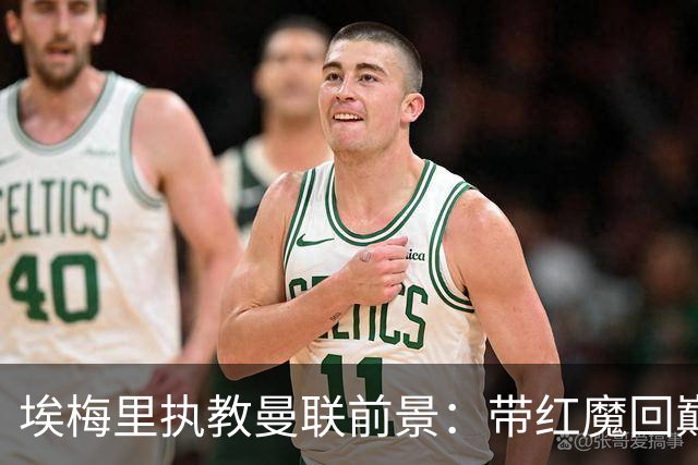 埃梅里执教曼联前景：带红魔回巅峰是大诱惑 但不会有话语权