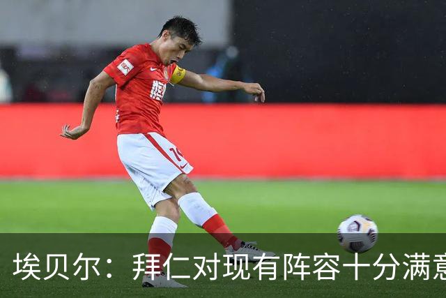 埃贝尔：拜仁对现有阵容十分满意，找不到在冬窗继续引援的理由