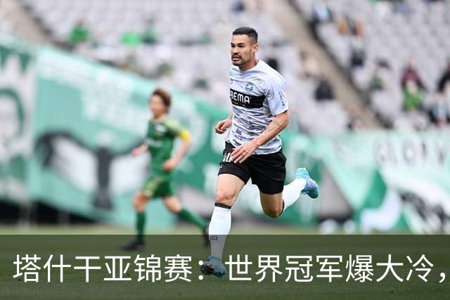 塔什干亚锦赛：世界冠军爆大冷，王艺迪速胜，蒯曼遭对手疯狂反扑