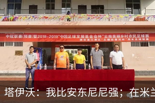 塔伊沃：我比安东尼尼强；在米兰时本该学意大利语