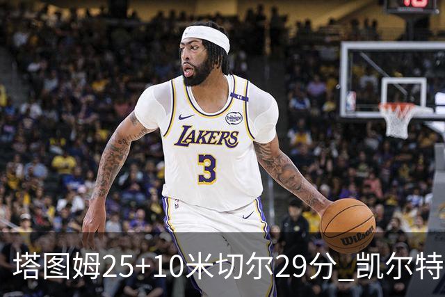 塔图姆25+10米切尔29分 凯尔特人逆转战胜骑士