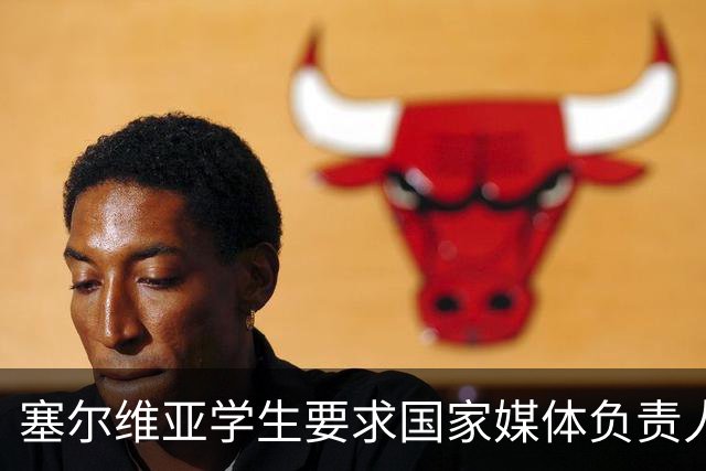 塞尔维亚学生要求国家媒体负责人辞职：媒体可以有立场，但不能对真相失明