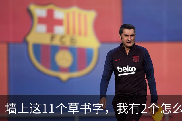 墙上这11个草书字，我有2个怎么也不敢认！能全认出来的，老师您肚里的墨水我是真服气——草书写慢一点，是更扎实，还是反而失了笔势？