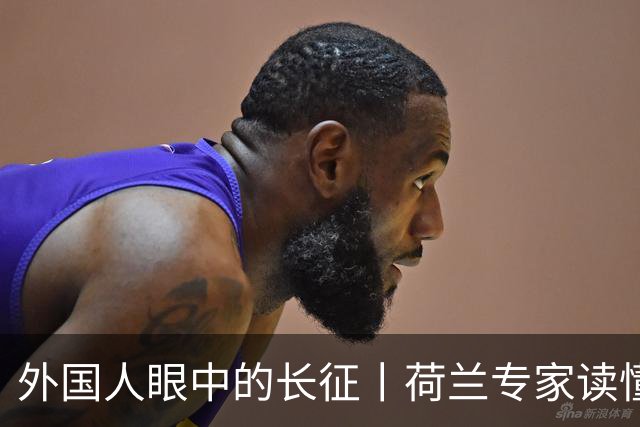 外国人眼中的长征丨荷兰专家读懂长征跨越时空的精神传承