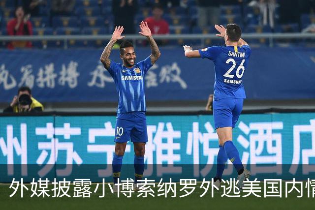 外媒披露小博索纳罗外逃美国内情：他已认栽，被吓坏了