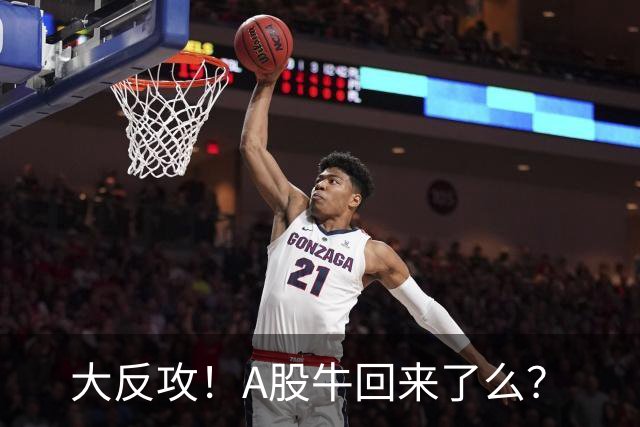 大反攻！A股牛回来了么？
