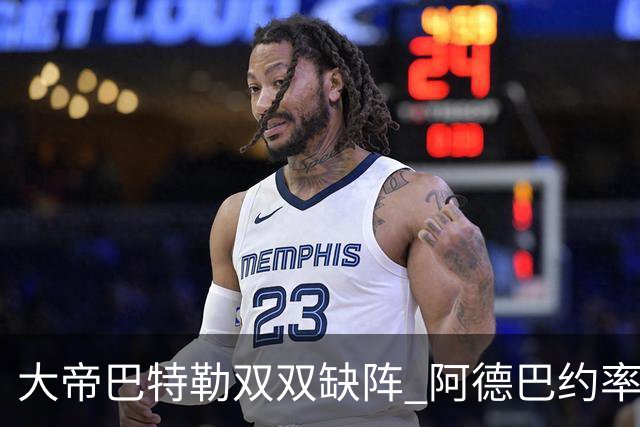 大帝巴特勒双双缺阵 阿德巴约率热火击败76人