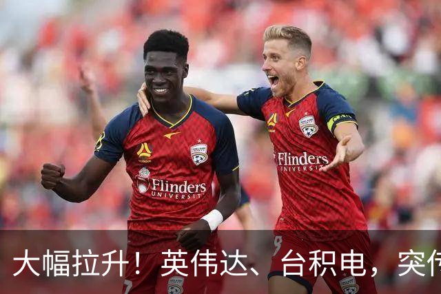 大幅拉升！英伟达、台积电，突传大动作！黄仁勋即将发声