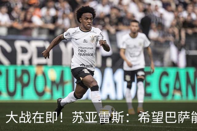 大战在即！苏亚雷斯：希望巴萨能对皇马踢进三、四球，全力争胜