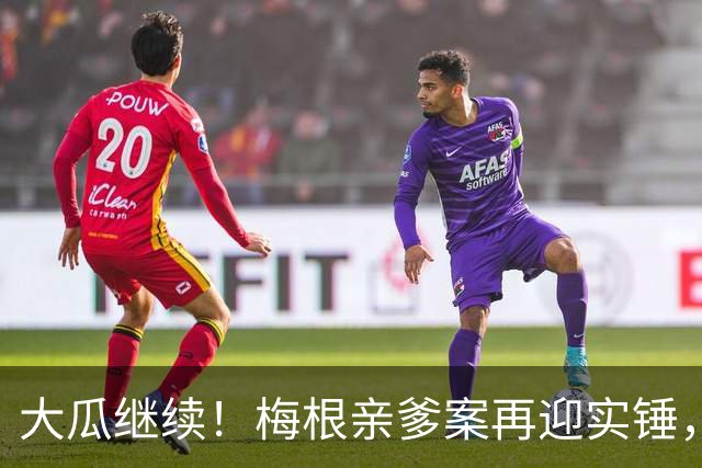 大瓜继续！梅根亲爹案再迎实锤，硬盘底片全缴获！然而7年前的举报信，弄丢了？