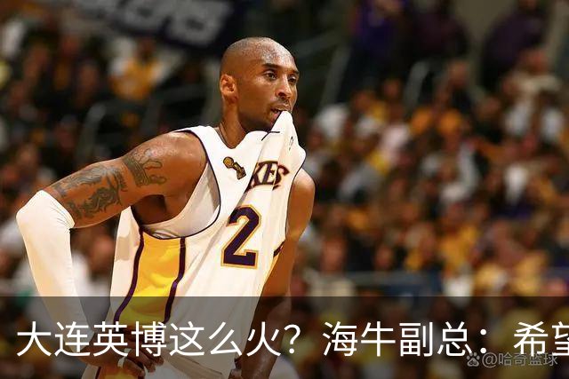大连英博这么火？海牛副总：希望像大连一样，争相入股，却入不了