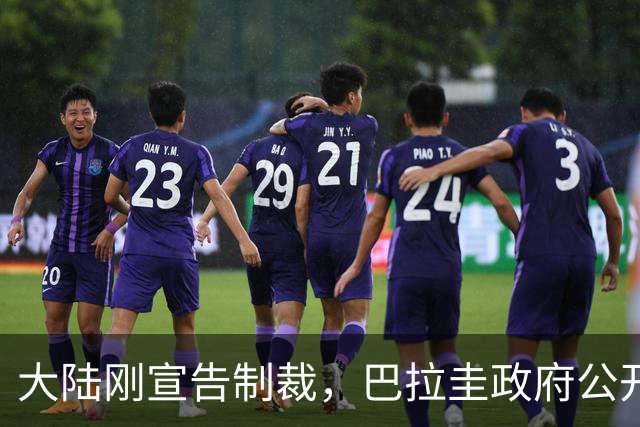 大陆刚宣告制裁，巴拉圭政府公开表不服，还放话继续力挺赖清德