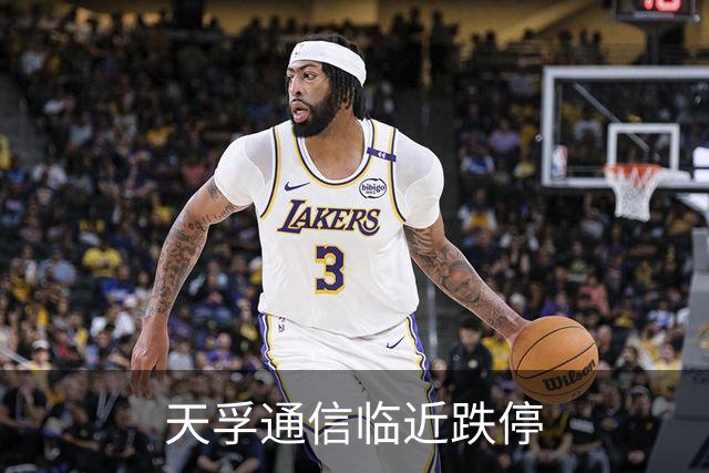 天孚通信临近跌停
