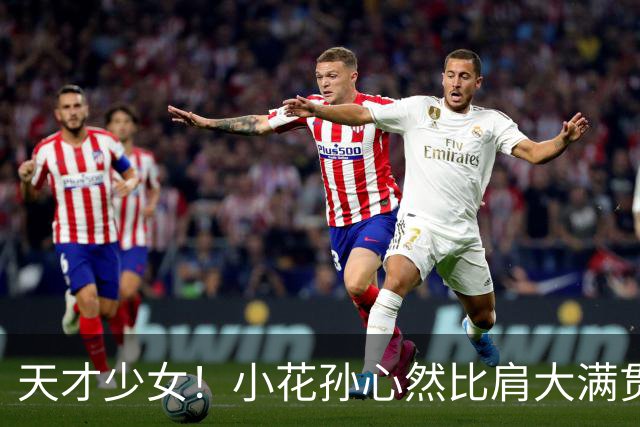 天才少女！小花孙心然比肩大满贯冠军，16岁95天跻身巡回赛八强
