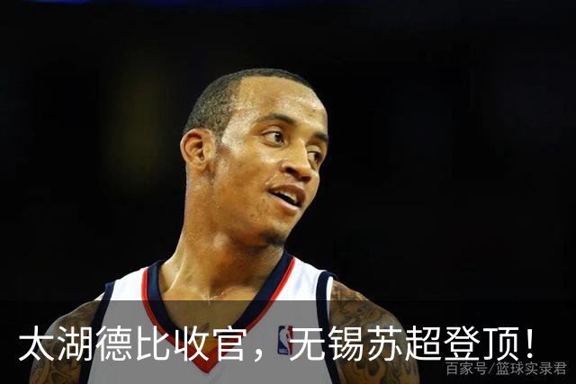 太湖德比收官，无锡苏超登顶！