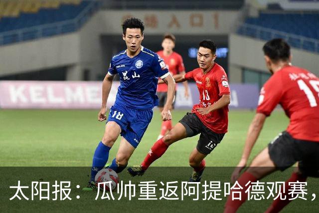 太阳报：瓜帅重返阿提哈德观赛，他与曼城高层受到球迷的欢迎