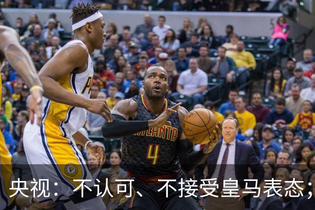 央视：不认可、不接受皇马表态；姆巴佩在华商业版图塌方，外媒称“几乎难挽回”