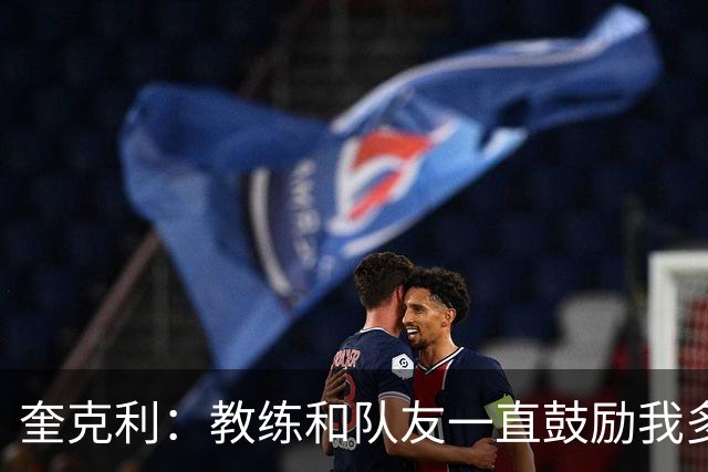 奎克利：教练和队友一直鼓励我多投篮 我会努力保持侵略性