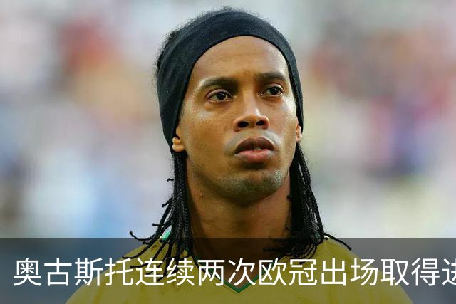 奥古斯托连续两次欧冠出场取得进球，国米队史后卫球员第三人