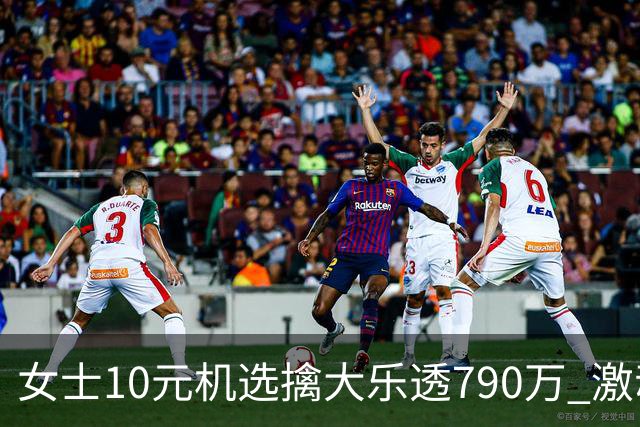 女士10元机选擒大乐透790万 激动得整宿没合眼