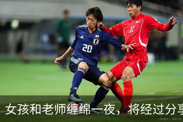 女孩和老师缠绵一夜，将经过分享给男友后，2011年老师被男友杀死