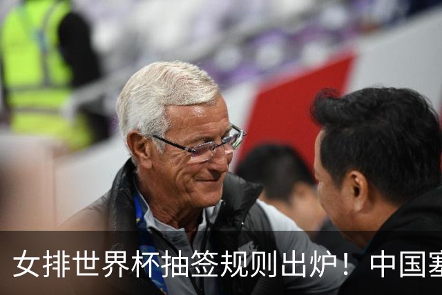 女排世界杯抽签规则出炉！中国塞尔维亚同组，检验二号位拦防能力