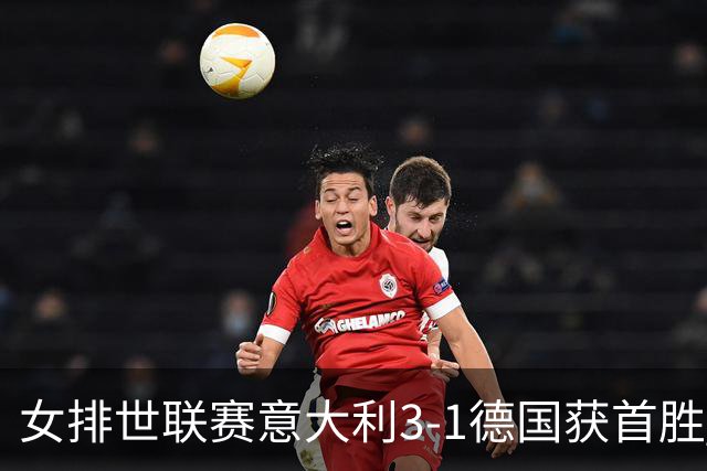 女排世联赛意大利3-1德国获首胜 安特罗波娃24分