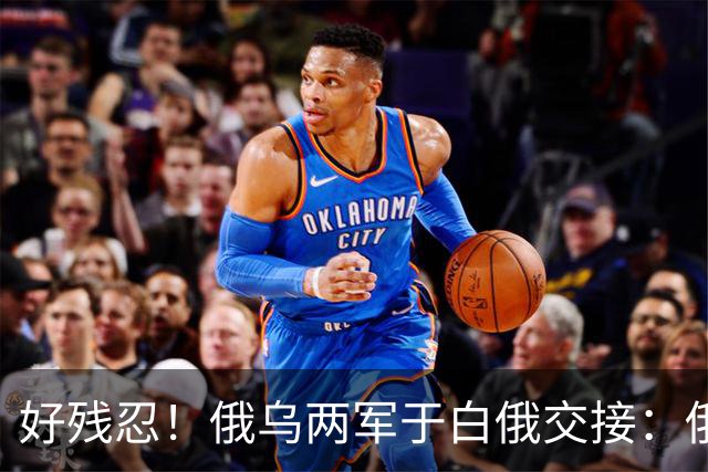 好残忍！俄乌两军于白俄交接：俄交，252，具乌军遗体换，25，具俄军遗体