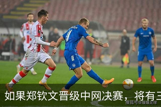 如果郑钦文晋级中网决赛，将有三大收获：410万奖金+排名重返前30