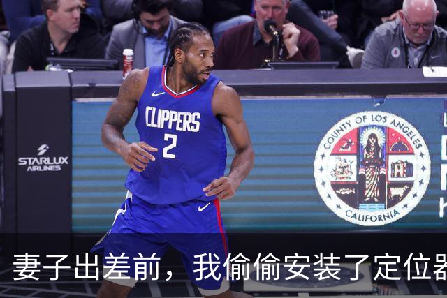 妻子出差前，我偷偷安装了定位器，定位妻子时，半夜却听到出轨声