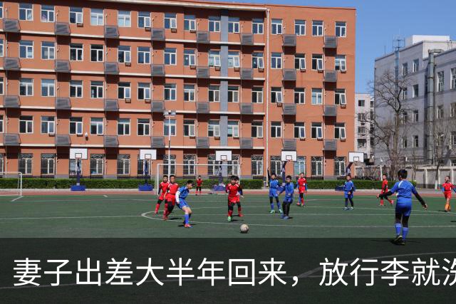 妻子出差大半年回来，放行李就洗澡，我5岁女儿悄悄拉着我的衣角，指着浴室小声说：爸爸，里面那个阿姨，跟妈妈照片上长得不一样