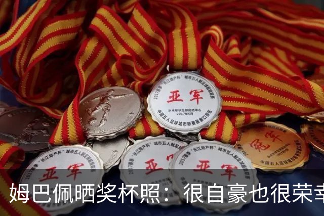 姆巴佩晒奖杯照：很自豪也很荣幸获奖，感谢所有投票的人