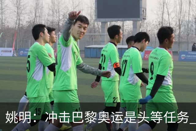 姚明：冲击巴黎奥运是头等任务 亚运4项目冲金