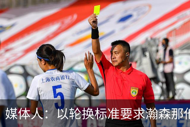 媒体人：以轮换标准要求瀚森那他今天负大于正 我们要有清醒认识