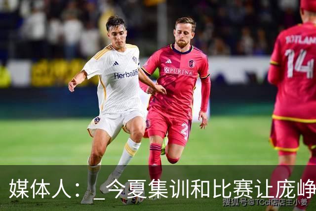 媒体人： 今夏集训和比赛让庞峥麟身心俱疲 今晚状态终于有回升