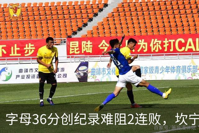 字母36分创纪录难阻2连败，坎宁安16+8杜伦伤退，活塞大胜热火