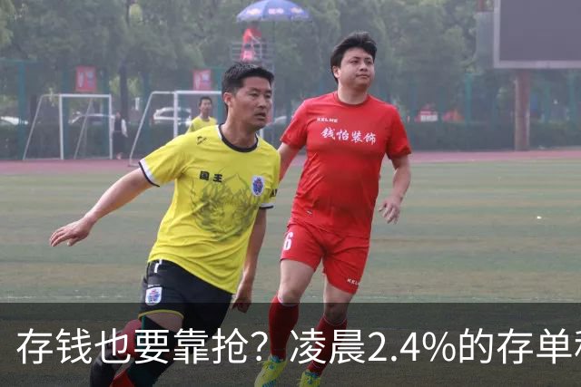 存钱也要靠抢？凌晨2.4%的存单秒没！银行没明说：存款已有两个价