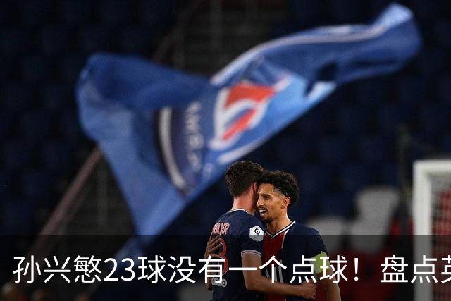 孙兴慜23球没有一个点球！盘点英超无点球金靴，亨利、苏牙上榜，谁最强？