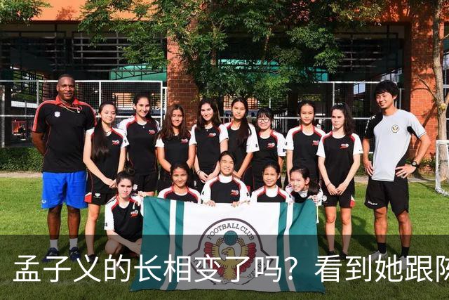 孟子义的长相变了吗？看到她跟陈星旭九年前的合照，答案一目了然