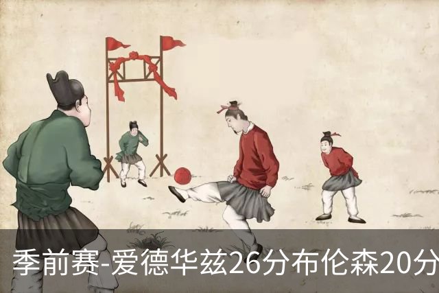 季前赛-爱德华兹26分布伦森20分 森林狼胜尼克斯