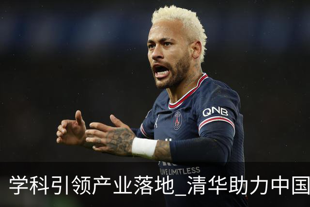 学科引领产业落地 清华助力中国运动品牌
