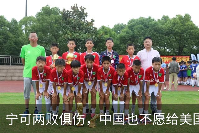 宁可两败俱伤，中国也不愿给美国一个台阶下：这不是斗气，是保命