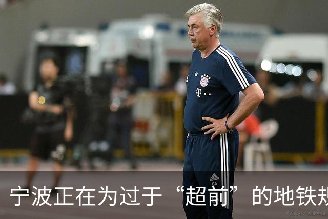 宁波正在为过于“超前”的地铁规划付出代价
